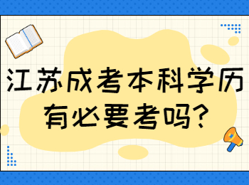 江苏成考本科学历