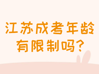 江苏成考年龄有限制吗