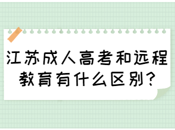 江苏成人高考和远程教育有什么区别