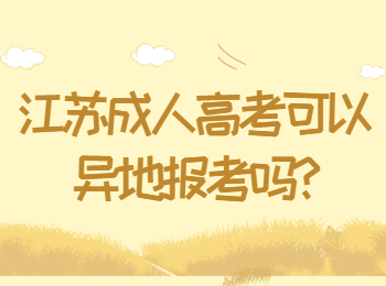 江苏成人高考可以异地报考吗