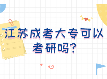 江苏成考大专可以考研吗