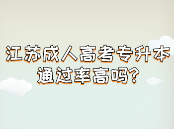 江苏成人高考专升本