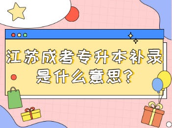 江苏成考专升本补录是什么意思