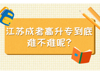 江苏成考高升专