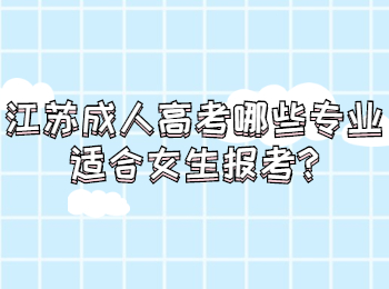 江苏成人高考 江苏成考常见问题
