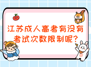 江苏成人高考 江苏成考常见问题