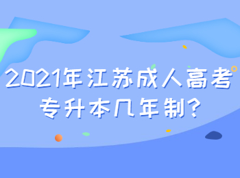 江苏成人高考专升本