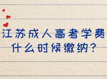 江苏成人高考学费什么时候缴纳