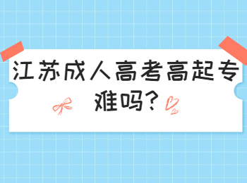 江苏成人高考高起专难吗