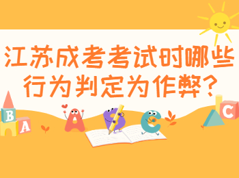 江苏成考考试