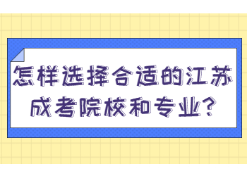 江苏成考院校