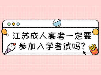 江苏成人高考一定要参加入学考试吗