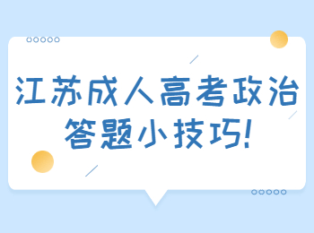 江苏成人高考政治答题小技巧