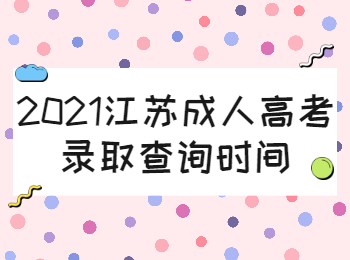 江苏成人高考录取查询