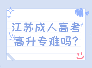 江苏成人高考高升专难吗