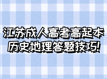江苏成人高考 江苏成考复习备考