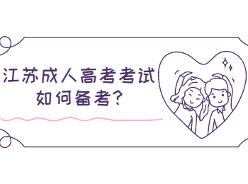 江苏成人高考考试如何备考
