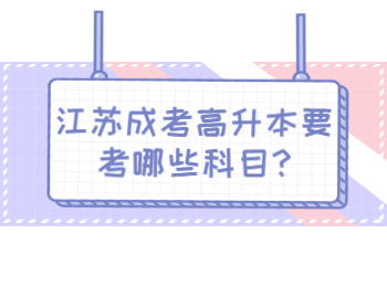 江苏成考高升本