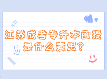 江苏成考专升本函授