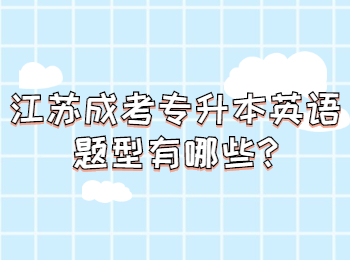 江苏成考专升本英语题型有哪些