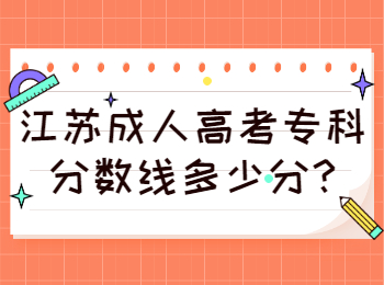 江苏成人高考专科分数线多少分