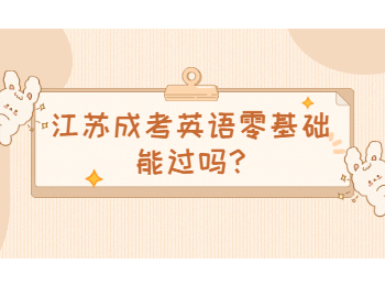 江苏成考英语零基础能过吗