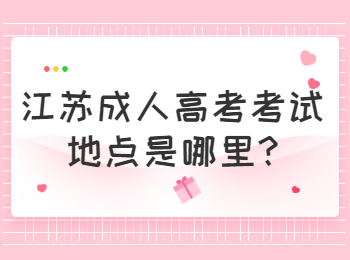 江苏成人高考考试地点是哪里