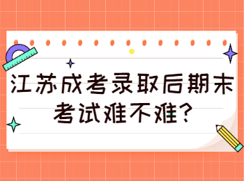 江苏成考 江苏成考常见问题
