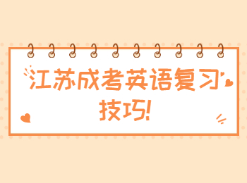 江苏成考英语复习技巧
