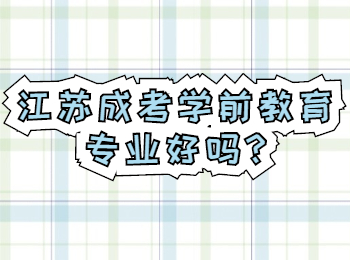 江苏成考学前教育专业好吗
