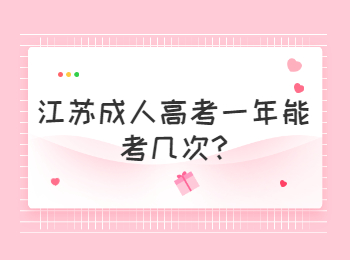 江苏成人高考一年能考几次