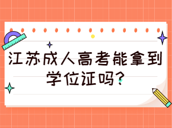 江苏成人高考能拿到学位证吗