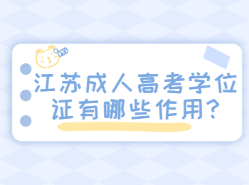 江苏成人高考学位证有哪些作用