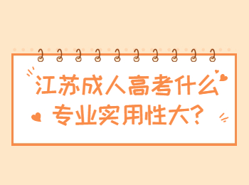 江苏成人高考什么专业实用性大