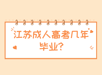 江苏成人高考几年毕业