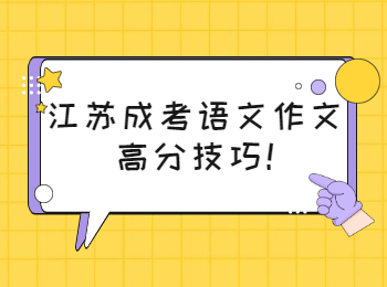 江苏成考语文作文高分技巧