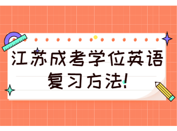 江苏成考学位英语复习方法