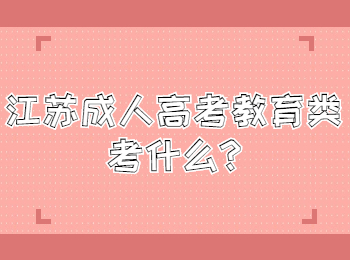 江苏成人高考教育类考什么