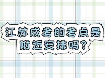 江苏成考 江苏成考答疑