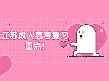 江苏成人高考复习重点