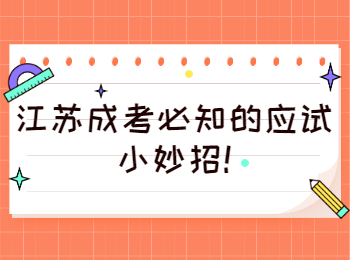 江苏成考必知的应试小妙招