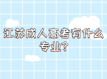 江苏成人高考有什么专业