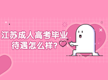江苏成人高考 江苏成考答疑