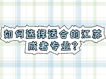 江苏成考专业 江苏成考答疑