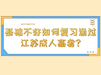 江苏成人高考 江苏成考学习方法