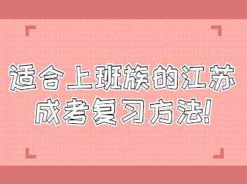 江苏成考 江苏成考学习方法