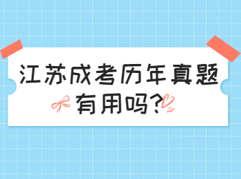 江苏成考历年真题有用吗