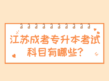 江苏成考 江苏成考专升本