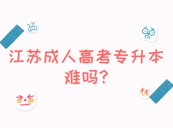 江苏成人高考专升本难吗