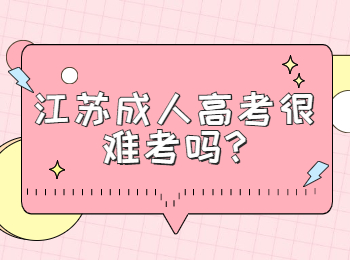 江苏成人高考很难考吗